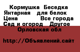 Кормушка “Беседка Янтарная“ (для белок) › Цена ­ 8 500 - Все города Сад и огород » Другое   . Орловская обл.